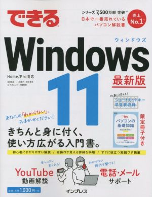 できるWindows 11 最新版できるシリーズ