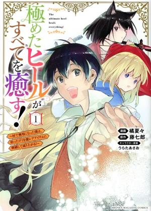 極めたヒールがすべてを癒す！(1) 村で無用になった僕は、拾ったゴミを激レアアイテムに修繕して成り上がる！ KCDX