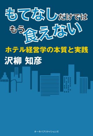 もてなしだけではもう食えない ホテル経営学の本質と実践