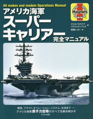 アメリカ海軍スーパーキャリアー完全マニュアル構造、フライト・オペレーション、システム、生活まで アメリカ海軍原子力空母のすべてを解き明かす