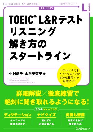 TOEIC L&Rテスト リスニング解き方のスタートライン