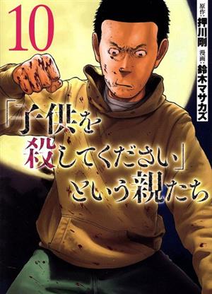 「子供を殺してください」という親たち(10) バンチC