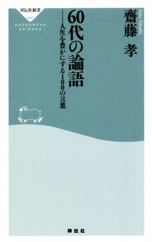 60代の論語 人生を豊かにする100の言葉 祥伝社新書646