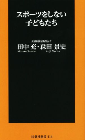 スポーツをしない子どもたち 扶桑社新書414