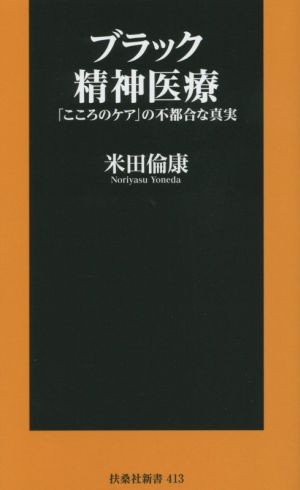 ブラック精神医療 「こころのケア」の不都合な真実 扶桑社新書