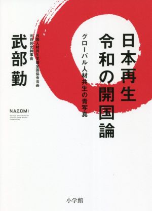 日本再生 令和の開国論 グローバル人材共生の青写真