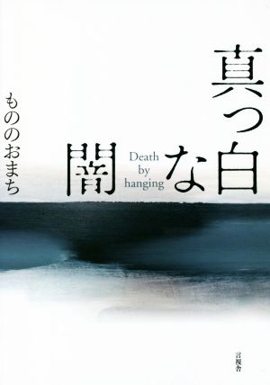 真っ白な闇Death by hanging