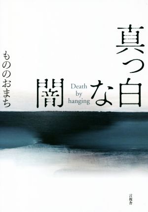 真っ白な闇 Death by hanging