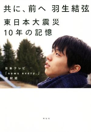 共に、前へ 羽生結弦 東日本大震災10年の記憶