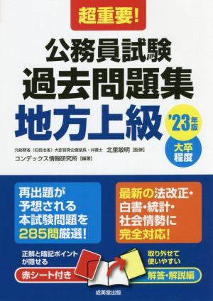 超重要！公務員試験過去問題集 地方上級('23年版) 大卒程度