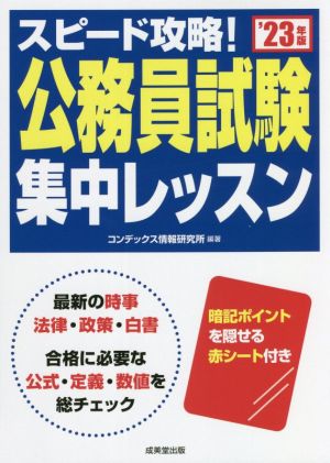 スピード攻略！公務員試験集中レッスン('23年版)