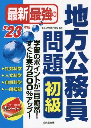 最新最強の地方公務員問題 初級('23年版)