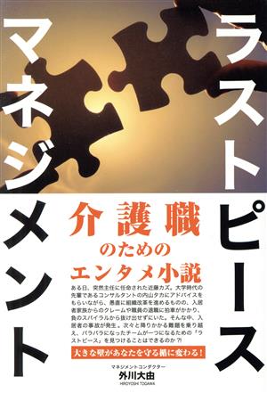 ラストピースマネジメント 介護職のためのエンタメ小説