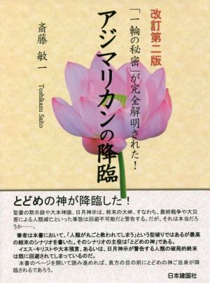 アジマリカンの降臨 改訂第二版 「一輪の秘密」が完全解明された！