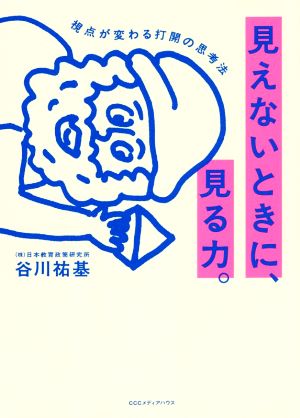 見えないときに、見る力。 視点が変わる打開の思考法