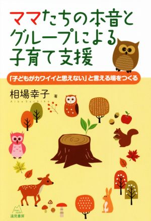 ママたちの本音とグループによる子育て支援 「子どもがカワイイと思えない」と言える場をつくる