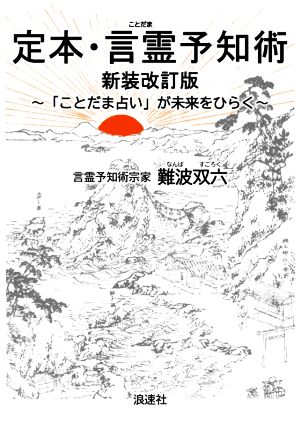 定本・言霊予知術 新装改訂版 「ことだま占い」が未来をひらく