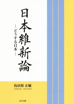 日本維新論 どうする日本