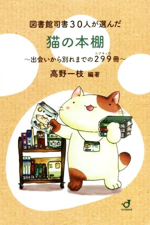 図書館司書30人が選んだ猫の本棚 出会いから別れまでの299冊