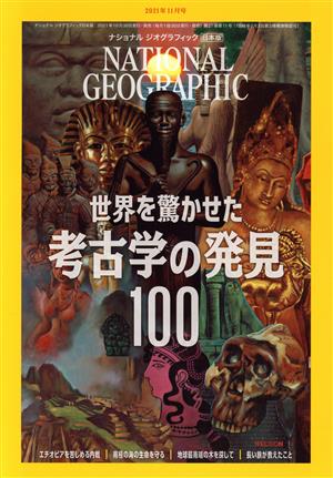 NATIONAL GEOGRAPHIC 日本版(2021年11月号)月刊誌