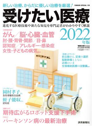 受けたい医療(2022) がん/脳・心臓・血管 肘・腰・背骨・関節/目・鼻 認知症/アレルギー・感染症 女性・子どもの病気 YOMIURI SPECIAL 病院の実力特別版