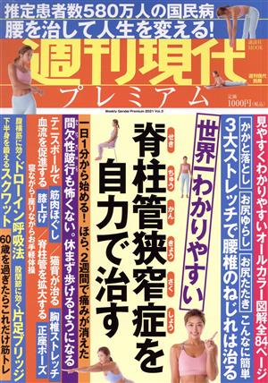 週刊現代プレミアム 2021(Vol.3) 世界一わかりやすい 脊柱管狭窄症を自力で治す 講談社MOOK 週刊現代別冊