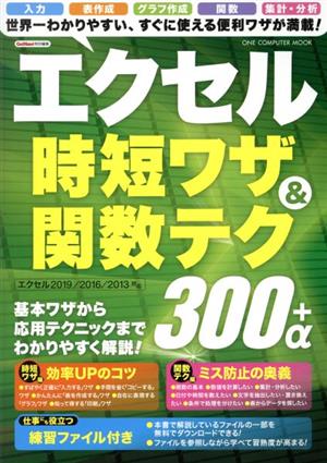 エクセル時短ワザ&関数テク300+α ONE COMPUTER MOOK GetNavi特別編集