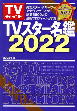 TVスター名鑑(2022)TVガイドMOOK