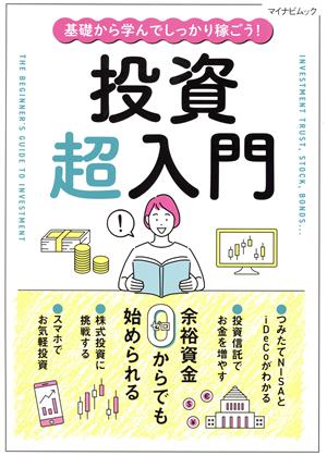 基礎から学んでしっかり稼ごう！投資超入門 マイナビムック