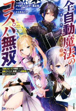 全自動魔法のコスパ無双 「成長スピードが超遅い」と追放されたが、放置しても経験値が集まるみたいです BKブックス