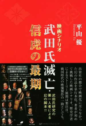 武田氏滅亡・信虎の最期映画シナリオ