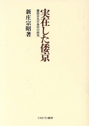 実在した倭京 藤原京先行条坊の研究