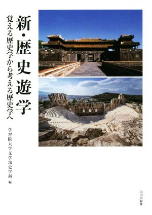 新・歴史遊学 覚える歴史学から考える歴史学へ