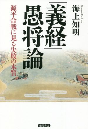 「義経」愚将論源平合戦に見る失敗の本質