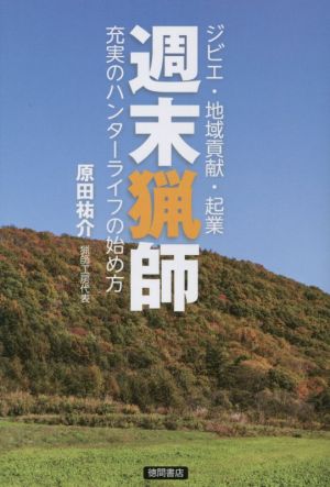 週末猟師 ジビエ・地域貢献・起業 充実のハンターライフの始め方