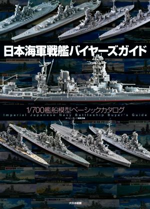 日本海軍戦艦バイヤーズガイド 1/700艦船模型ベーシックカタログ