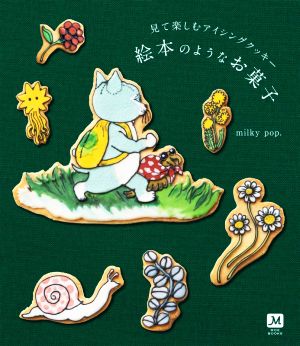 見て楽しむアイシングクッキー 絵本のようなお菓子 MOE BOOKS