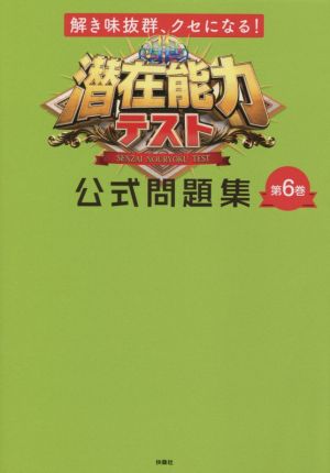 潜在能力テスト公式問題集(第6巻) 解き味抜群、クセになる！