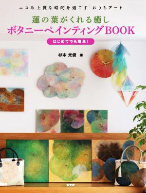 蓮の葉がくれる癒しボタニ―ペインティングBOOK エコ&上質な時間を過ごすおうちアート はじめてでも簡単！