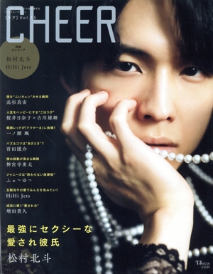 CHEER(Vol.15) 最強にセクシーな愛され彼氏 松村北斗 TJ MOOK