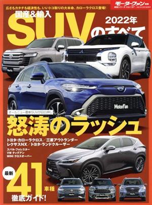 国産&輸入SUVのすべて(2022年) モーターファン別冊 統括シリーズVol.137