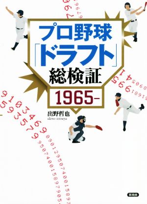 プロ野球「ドラフト」総検証 1965-