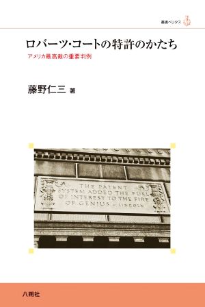 ロバーツ・コートの特許のかたち アメリカ最高裁の重要判例 叢書ベリタス