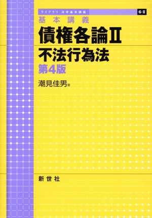 基本講義 債権各論 第4版(Ⅱ) 不法行為法 ライブラリ法学基本講義