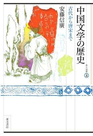 中国文学の歴史 古代から唐宋まで 東方選書56