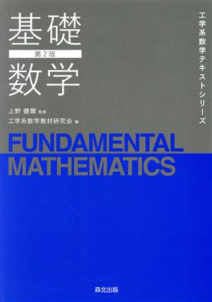 基礎数学 第2版工学系数学テキストシリーズ
