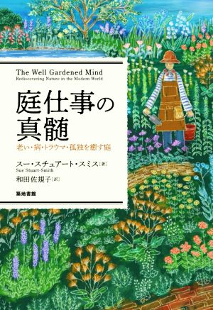 庭仕事の真髄 老い・病・トラウマ・孤独を癒す庭