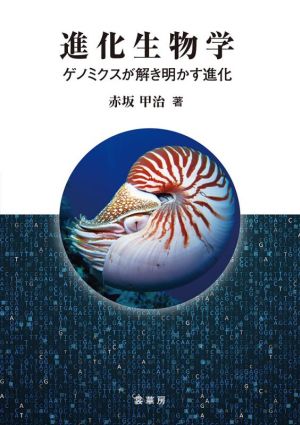 進化生物学 ゲノミクスが解き明かす進化