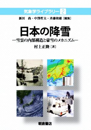 日本の降雪 雪雲の内部構造と豪雪のメカニズム 気象学ライブラリー2