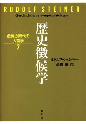 歴史徴候学 危機の時代の人智学2